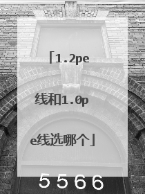 1.2pe线和1.0pe线选哪个