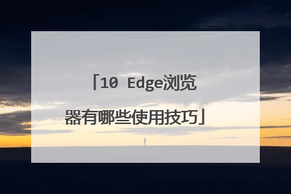 10 Edge浏览器有哪些使用技巧