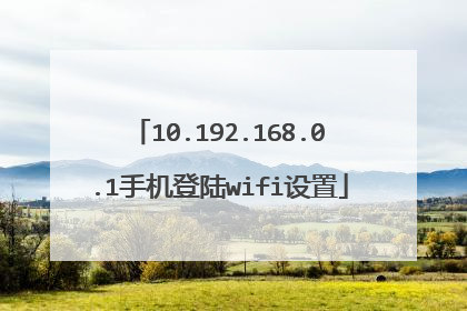 10.192.168.0.1手机登陆wifi设置