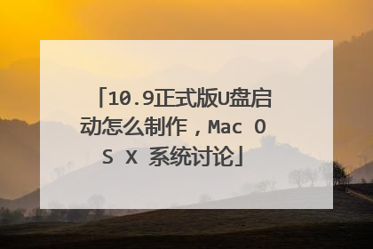 10.9正式版U盘启动怎么制作,Mac OS X 系统讨论