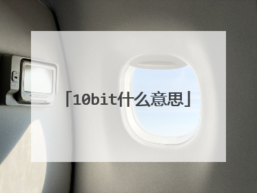 10bit什么意思
