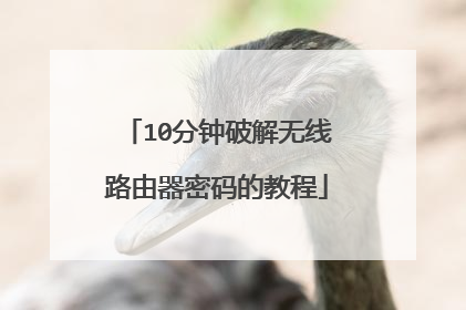 10分钟破解无线路由器密码的教程