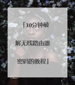 10分钟破解无线路由器密码的教程