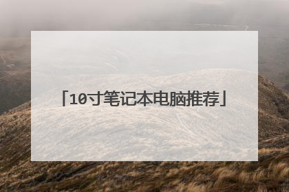 10寸笔记本电脑推荐