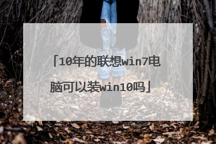 10年的联想win7电脑可以装win10吗