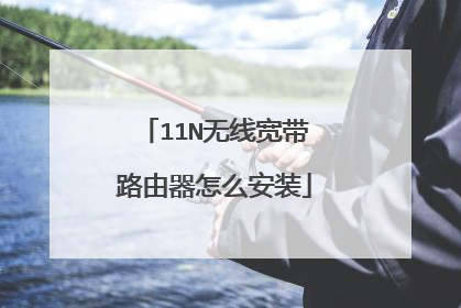 11N无线宽带路由器怎么安装