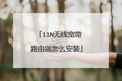 11N无线宽带路由器怎么安装