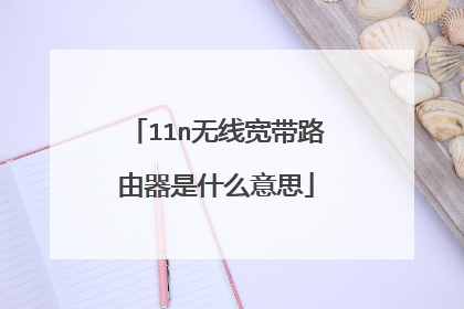 11n无线宽带路由器是什么意思