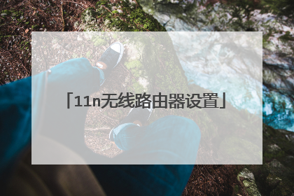 11n无线路由器设置
