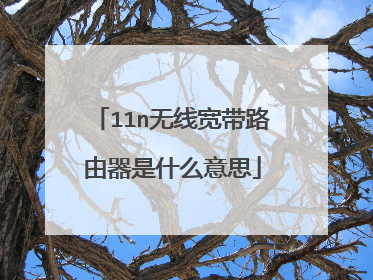 11n无线宽带路由器是什么意思