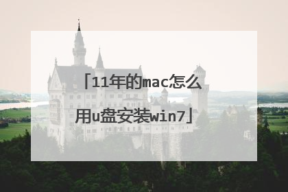 11年的mac怎么用u盘安装win7