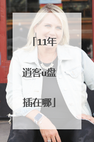 11年逍客u盘插在哪