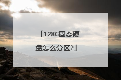 128G固态硬盘怎么分区?