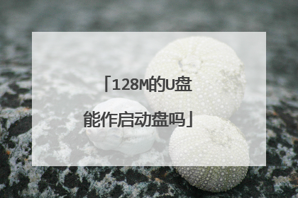 128M的U盘能作启动盘吗