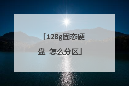 128g固态硬盘 怎么分区