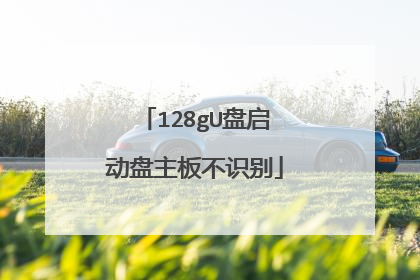 128gU盘启动盘主板不识别