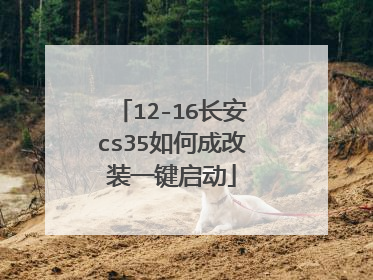12-16长安cs35如何成改装一键启动