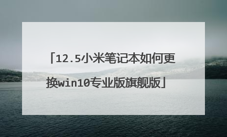 12.5小米笔记本如何更换win10专业版旗舰版