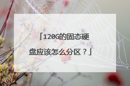 120G的固态硬盘应该怎么分区？