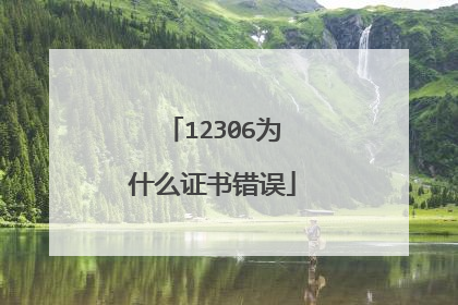 12306为什么证书错误