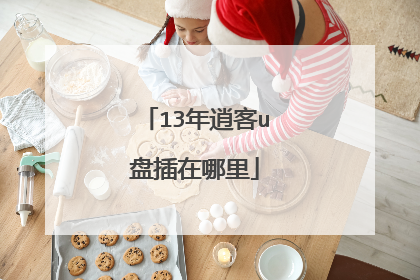 13年逍客u盘插在哪里