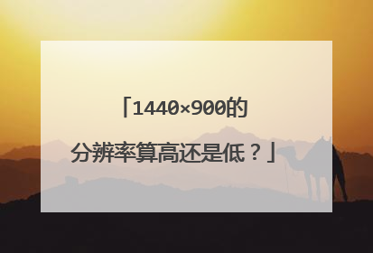 1440×900的分辨率算高还是低?
