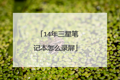14年三星笔记本怎么录屏