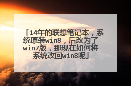 14年的联想笔记本,系统原装win8,后改为了win7版,那现在如何将系统改回win8呢