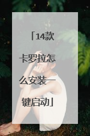 14款卡罗拉怎么安装一键启动