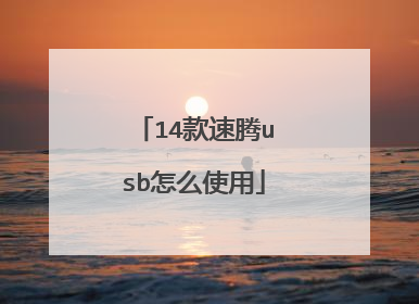 14款速腾usb怎么使用