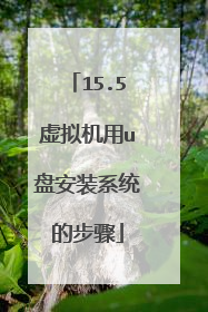 15.5虚拟机用u盘安装系统的步骤