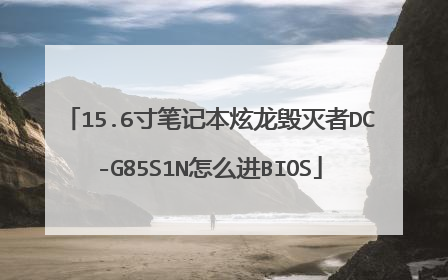 15.6寸笔记本炫龙毁灭者DC-G85S1N怎么进BIOS