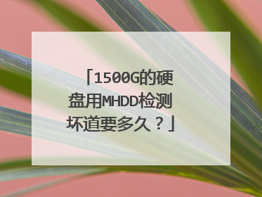 1500G的硬盘用MHDD检测坏道要多久?