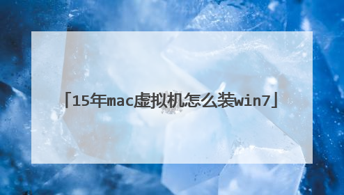 15年mac虚拟机怎么装win7