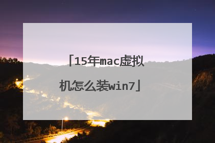 15年mac虚拟机怎么装win7