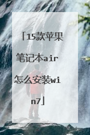 15款苹果笔记本air怎么安装win7