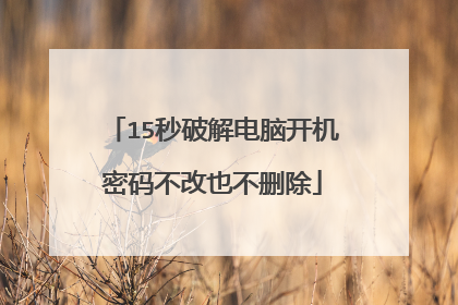15秒破解电脑开机密码不改也不删除