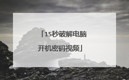 15秒破解电脑开机密码视频