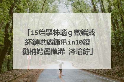 15绉掔牬瑙g數鑴戝紑鏈哄瘑鐮亀in10鐨勬柟娉曟槸浠�涔堬紵
