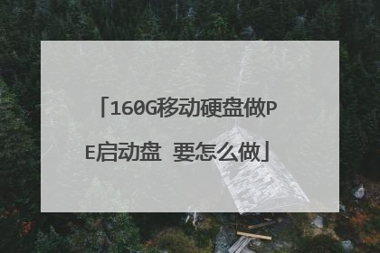 160G移动硬盘做PE启动盘 要怎么做