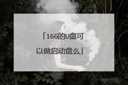 16G的U盘可以做启动盘么