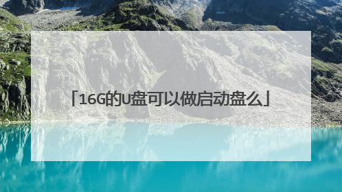 16G的U盘可以做启动盘么