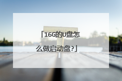 16G的U盘怎么做启动盘?
