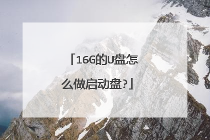 16G的U盘怎么做启动盘?