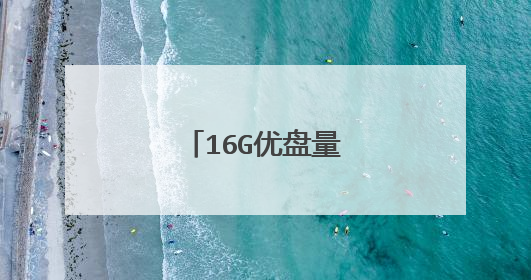 16G优盘量产,求步骤!