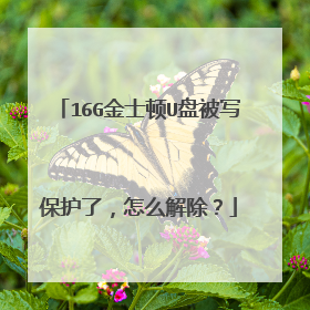 16G金士顿U盘被写保护了,怎么解除?