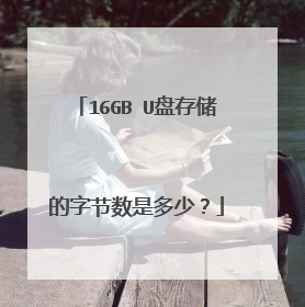 16GB U盘存储的字节数是多少?