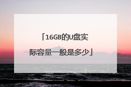 16GB的U盘实际容量一般是多少
