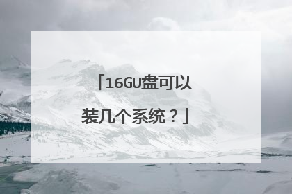 16GU盘可以装几个系统？