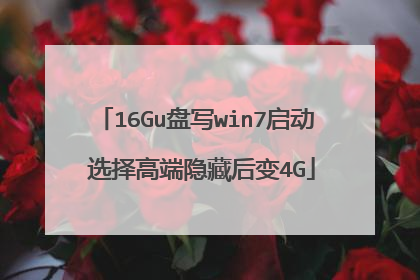16Gu盘写win7启动 选择高端隐藏后变4G